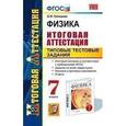russische bücher: Громцева Ольга Ильинична - Физика. 7 класс. Итоговая аттестация. Типовые тестовые задания