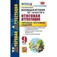 russische bücher: Алексашкина Людмила Николаевна - Всеобщая история XX - начала XXI века. 9 класс. Итоговая аттестация. Типовые тестовые задания