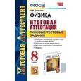 russische bücher: Громцева Ольга Ильинична - Физика. 8 класс. Итоговая аттестация. Типовые тестовые задания