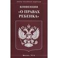 russische bücher:  - Конвенция "О правах ребенка"