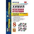 russische bücher: Корощенко Антонина Степановна - Химия. 8 класс. Итоговая аттестация. Типовые тестовые задания