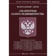 russische bücher:  - Федеральный закон "Об ипотеке (залоге недвижимости)"