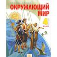 russische bücher: Дмитриева Нинель Яковлевна - Окружающий мир 4кл ч1 [Учебник] ФГОС