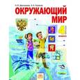 russische bücher: Дмитриева Нинель Яковлевна - Окружающий мир. Учебник. 4 класс. В 2-х частях. Часть 2