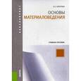 russische bücher: Сироткин Олег Семенович - Основы материаловедения. Учебное пособие