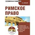 russische bücher: Новицкий Иван Борисович - CD-ROM. Римское право. Электронный учебник