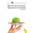 russische bücher:  - Функциональные продукты питания (для бакалавров)