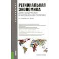 russische bücher: Глушкова Вера Георгиевна - Региональная экономика. Демографическая и миграционная политика