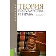 russische bücher: Кулапов Виктор Лаврентьевич - Теория государства и права (для бакалавров)