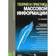 russische bücher: Ворошилов Валентин Васильевич - Теория и практика массовой информации. Учебник