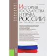 russische bücher: Михайлова Наталья Владимировна - История государства и права России (XIX - начало XXI в.)