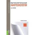 russische bücher: Попов Александр Михайлович - Вычислительные нанотехнологии. Учебное пособие