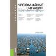 russische bücher: Юртушкин Владимир Ильич - Чрезвычайные ситуации: защита населения и территорий. Учебное пособие для бакалавриата