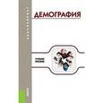 russische bücher: Симагин Юрий Алексеевич - Демография (для бакалавров)