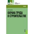 russische bücher: Сухачев Александр Анатольевич - Охрана труда в строительстве [Учебник]