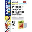 russische bücher: Мищенко Татьяна Михайловна - Рабочая тетрадь по геометрии. 9 класс. К учебнику А.В. Погорелова "Геометрия. 7-9 классы"