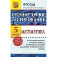 russische bücher: Ключникова Елена Михайловна - Математика. 5 класс. Промежуточное тестирование