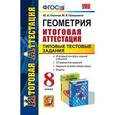 russische bücher: Глазков Юрий Александрович - Геометрия. 8 класс. Итоговая аттестация. Типовые тестовые задания