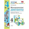 russische bücher: Самсонова Любовь Юрьевна - Математические диктанты. 4 класс. К учебнику М.И. Моро