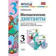 russische bücher: Самсонова Любовь Юрьевна - Математические диктанты. 3 класс. К учебнику М.И. Моро.