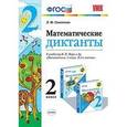 russische bücher: Самсонова Любовь Юрьевна - Математические диктанты. 2 класс. К учебнику М.И. Моро