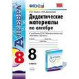 russische bücher: Звавич Леонид Исаакович - Дидактические материалы по алгебре. 8 класс. К учебнику Ю.Н. Макарычева «Алгебра. 8 класс»