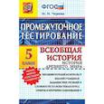 russische bücher: Чернова Марина Николаевна - Всеобщая история древнего мира. 5 класс. ФГОС