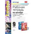 russische bücher: Ключникова Елена Михайловна - Рабочая тетрадь по алгебре. 9 класс. К учебнику А.Г. Мордковича "Алгебра. 9 класс".