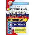 russische bücher: Груздева Евгения Николаевна - ЕГЭ 2015 Русский язык. Орфография