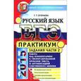russische bücher: Егораева Галина Тимофеевна - ЕГЭ 2015 Русский язык. Часть 2. Работа над комментарием к сформированной проблеме текста