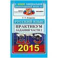 russische bücher: Егораева Галина Тимофеевна - ЕГЭ 2015 Русский язык. Задания части 2