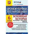 russische bücher: Алексашкина Людмила Николаевна - Всеобщая история. История Средних веков. 6 класс. Промежуточное тестирование