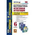 russische bücher: Гаиашвили Мария Яковлевна - Математика. Итоговая аттестация. Типовые тестовые задания. 6 класс