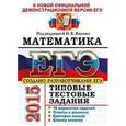 russische bücher: Ященко Иван Валерьевич - ЕГЭ 2013. Математика. Типовые тестовые задания