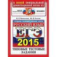 russische bücher: Васильевых Ирина Павловна - ЕГЭ 2015. Русский язык. Типовые тестовые задания