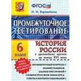 russische bücher: Ворожейкина Наталия Ивановна - История. 6 класс. История России с древнейших времен до конца XVI века. Промежуточное тестирование