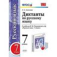 russische bücher: Аксенова Лилия Алексеевна - Русский язык. 7 класс. Диктанты к учебнику М. М. Разумовской и др. ФГОС