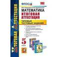 russische bücher: Гаиашвили Мария Яковлевна - Математика. 5 класс. Типовые тестовые задания. Итоговая аттестация. ФГОС