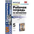 russische bücher: Ерина Татьяна Михайловна - Математика. 5 класс. Рабочая тетрадь к учебнику С.М.Никольского. Часть 2. ФГОС