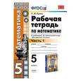 russische bücher: Ерина Татьяна Михайловна - Математика. 5 класс. Рабочая тетрадь к учебнику С.М.Никольского. Часть 1. ФГОС