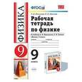 russische bücher: Минькова Раиса Дмитриевна - Физика. 9 класс. Рабочая тетрадь к учебнику А.В. Перышкина, Е.М. Гутник. ФГОС