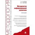 russische bücher: Курлов Алексей Борисович - Методология информационной аналитики.Монография