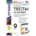 russische bücher: Глазков Юрий Александрович - Тесты по алгебре. 9 класс. К учебнику Ю.Н. Макарычева