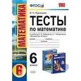 russische bücher: Рудницкая Виктория Наумовна - Тесты по математике. 6 класс. К учебнику И.И. Зубаревой, А.Г. Мордковича «Математика. 6 класс»
