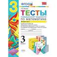 russische bücher: Быкова Татьяна Петровна - Тесты повышенной трудности по математике. 3 класс. Часть 2. К учебникам М.И. Моро; Н.Б. Истоминой; В.Н. Рудницкой.