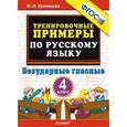 russische bücher: Кузнецова Марта Ивановна - Тренировочные примеры по русскому языку. Безударные гласные. 4 класс