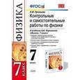 russische bücher: Громцева Ольга Ильинична - Контрольные и самостоятельные работы по физике. 7 класс. К учебнику Перышкина А.В. "Физика. 7 класс"