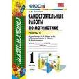 russische bücher: Самсонова Любовь Юрьевна - Самостоятельные работы по математике. 1 класс. Часть 1. К учебнику М.И. Моро "Математика. 1 класс"