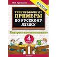 russische bücher: Кузнецова Марта Ивановна - Тренировочные примеры по русскому языку. Контрольное списывание. 4 класс.