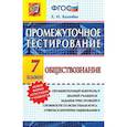 russische bücher: Калачева Екатерина Николаевна - Обществознание 7кл. Промежуточное тестирование